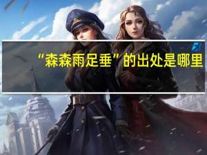 “森森雨足垂”的出处是哪里