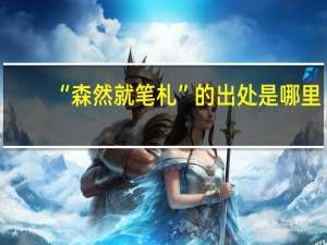 “森然就笔札”的出处是哪里