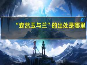 “森然玉与兰”的出处是哪里