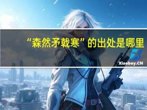 “森然矛戟寒”的出处是哪里