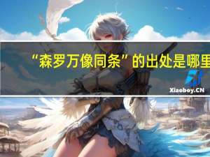 “森罗万像同条”的出处是哪里