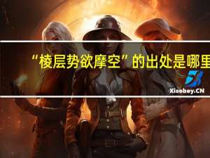 “棱层势欲摩空”的出处是哪里
