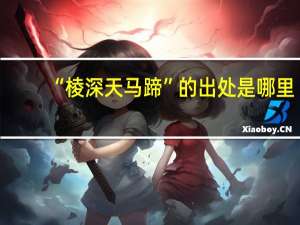 “棱深天马蹄”的出处是哪里