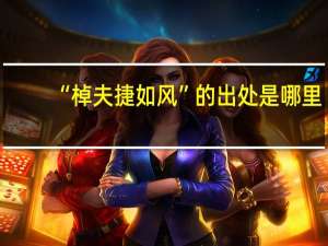 “棹夫捷如风”的出处是哪里