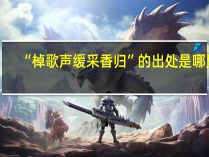 “棹歌声缓采香归”的出处是哪里