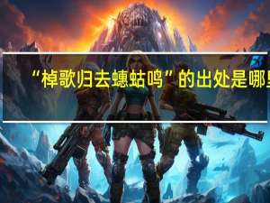 “棹歌归去蟪蛄鸣”的出处是哪里