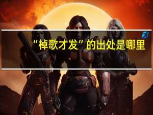 “棹歌才发”的出处是哪里