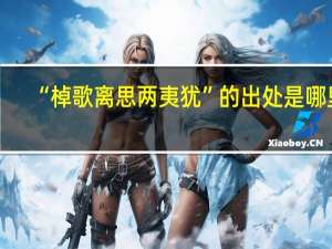 “棹歌离思两夷犹”的出处是哪里
