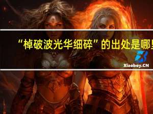 “棹破波光华细碎”的出处是哪里