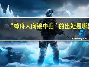 “棹舟人向镜中归”的出处是哪里
