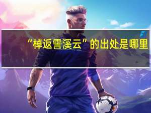 “棹返霅溪云”的出处是哪里