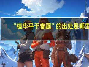 “植华平于春圃”的出处是哪里
