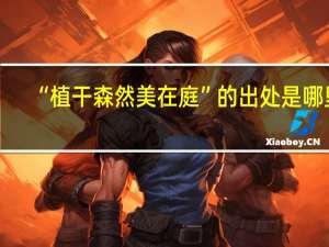 “植干森然美在庭”的出处是哪里