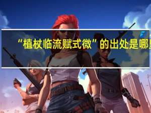 “植杖临流赋式微”的出处是哪里