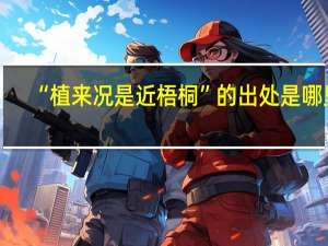 “植来况是近梧桐”的出处是哪里