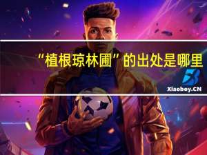 “植根琼林圃”的出处是哪里