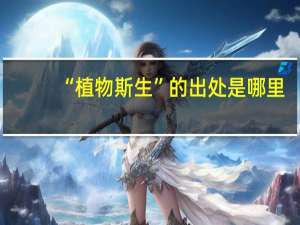 “植物斯生”的出处是哪里