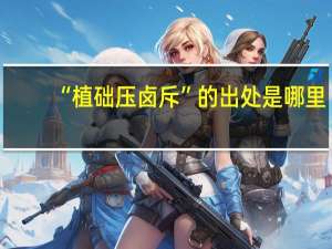 “植础压卤斥”的出处是哪里