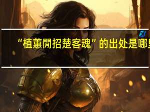 “植蕙閒招楚客魂”的出处是哪里