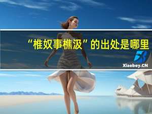 “椎奴事樵汲”的出处是哪里