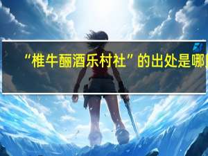 “椎牛酾酒乐村社”的出处是哪里