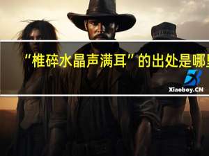 “椎碎水晶声满耳”的出处是哪里