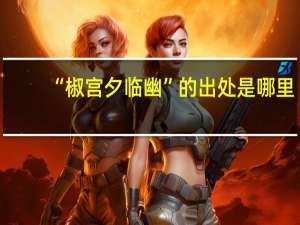 “椒宫夕临幽”的出处是哪里