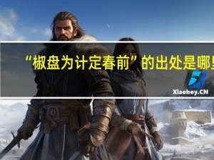 “椒盘为计定春前”的出处是哪里