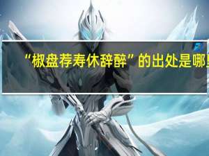 “椒盘荐寿休辞醉”的出处是哪里