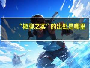 “椒聊之实”的出处是哪里