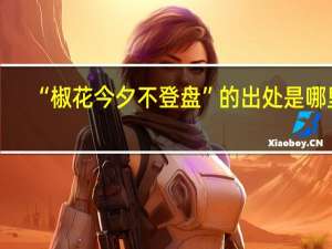 “椒花今夕不登盘”的出处是哪里