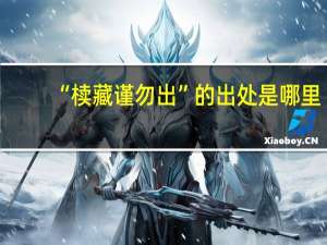 “椟藏谨勿出”的出处是哪里