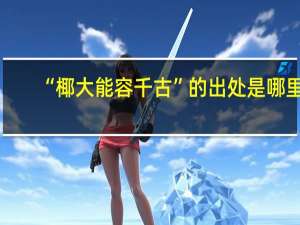 “椰大能容千古”的出处是哪里