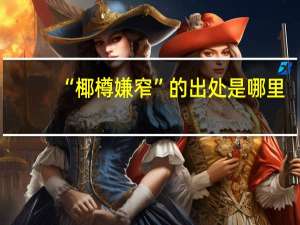 “椰樽嫌窄”的出处是哪里