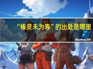 “椿灵未为寿”的出处是哪里