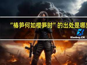 “椿笋何如樱笋时”的出处是哪里