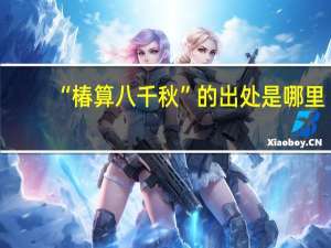 “椿算八千秋”的出处是哪里