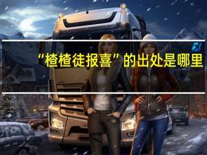 “楂楂徒报喜”的出处是哪里