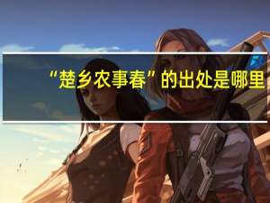 “楚乡农事春”的出处是哪里