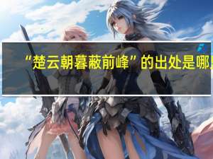 “楚云朝暮蔽前峰”的出处是哪里