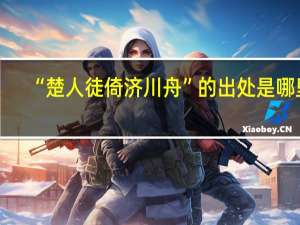 “楚人徒倚济川舟”的出处是哪里