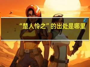 “楚人怜之”的出处是哪里