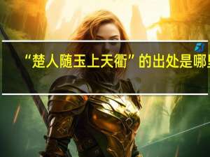 “楚人随玉上天衢”的出处是哪里