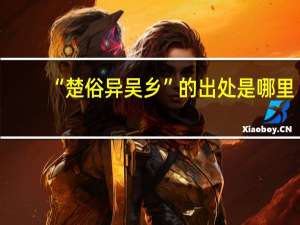 “楚俗异吴乡”的出处是哪里