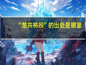 “楚共将殁”的出处是哪里