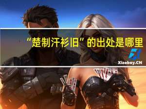 “楚制汗衫旧”的出处是哪里