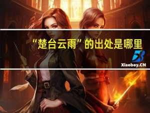 “楚台云雨”的出处是哪里