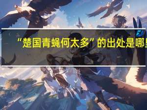 “楚国青蝇何太多”的出处是哪里