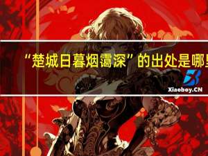 “楚城日暮烟霭深”的出处是哪里