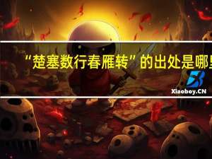 “楚塞数行春雁转”的出处是哪里